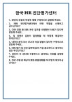 [면접 합격자료] 한국HR진단평가센터 면접 질문 및 답변 합격 예문 기출 문항 최종 준비 자료