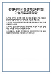 [자기소개서 합격자료] 중원대학교 평생학습대학원 미술치료교육학과 합격 자기소개서 자소서 예문 기출 문항 최종 준비 자료