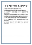 [면접 합격자료] 우성그룹 우성유통_관리직군 면접 질문 및 답변 합격 예문 기출 문항 최종 준비 자료