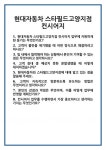 [면접 합격자료] 현대자동차 스타필드고양지점 컨시어지 면접 질문 및 답변 합격 예문 기출 문항 최종 준비 자료