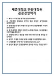 [면접 합격자료] 세종대학교 관광대학원 관광경영학과 면접 질문 및 답변 합격 예문 기출 문항 최종 준비 자료