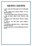 [면접 합격자료] 세종대학교 관광대학원 면접 질문 및 답변 합격 예문 기출 문항 최종 준비 자료