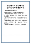 [면접 합격자료] 우송대학교 일반대학원 솔브릿지국제경영학과 면접 질문 및 답변 합격 예문 기출 문항 최종 준비 자료