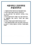 [면접 합격자료] 세종대학교 관광대학원 호텔경영학과 면접 질문 및 답변 합격 예문 기출 문항 최종 준비 자료