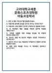 [면접 합격자료] 고려대학교세종 문화스포츠대학원 아동코칭학과 면접 질문 및 답변 합격 예문 기출 문항 최종 준비 자료