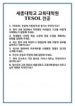 [면접 합격자료] 세종대학교 교육대학원 TESOL전공 면접 질문 및 답변 합격 예문 기출 문항 최종 준비 자료