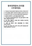한국전력제물포지서구내식당 | [면접 합격자료] 한국전력공사 조리원(구내식당) 면접 질문 및 답변 합격 예문 기출 문항 최종 준비 자료