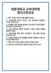 [면접 합격자료] 세종대학교 교육대학원 영어교육전공 면접 질문 및 답변 합격 예문 기출 문항 최종 준비 자료