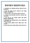 [면접 합격자료] 현대자동차 쌍용정비사업소 면접 질문 및 답변 합격 예문 기출 문항 최종 준비 자료