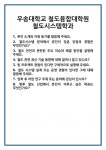 [면접 합격자료] 우송대학교 철도융합대학원 철도시스템학과 면접 질문 및 답변 합격 예문 기출 문항 최종 준비 자료