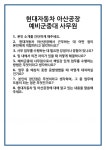 [면접 합격자료] 현대자동차 아산공장 예비군중대 사무원 면접 질문 및 답변 합격 예문 기출 문항 최종 준비 자료