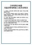 [면접 합격자료] 고려대학교세종 의용과학대학원 스포츠의학과 면접 질문 및 답변 합격 예문 기출 문항 최종 준비 자료