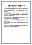 [면접 합격자료] 대동모빌리티 경영기획 면접 질문 및 답변 합격 예문 기출 문항 최종 준비 자료