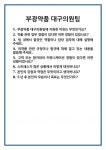 [면접 합격자료] 부광약품 대구의원팀 면접 질문 및 답변 합격 예문 기출 문항 최종 준비 자료