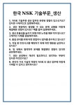 한국엔에스케이주식회사 - 19878 | [면접 합격자료] 한국NSK 기술부문_생산 면접 질문 및 답변 합격 예문 기출 문항 최종 준비 자료