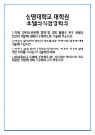 [자기소개서 합격자료] 상명대학교 대학원 호텔외식경영학과 합격 자기소개서 자소서 예문 기출 문항 최종 준비 자료