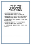 [면접 합격자료] 고려대학교세종 행정전문대학원 기타소속학과없음 면접 질문 및 답변 합격 예문 기출 문항 최종 준비 자료