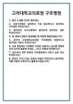 [면접 합격자료] 고려대학교의료원 구로병원 면접 질문 및 답변 합격 예문 기출 문항 최종 준비 자료