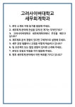 고려세무법인동 | [면접 합격자료] 고려사이버대학교 세무회계학과 면접 질문 및 답변 합격 예문 기출 문항 최종 준비 자료