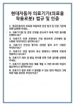 [면접 합격자료] 현대자동차 의료기기(의료용 착용로봇) 법규 및 인증 면접 질문 답변 합격 예문 기출 문항 최종 준비 자료