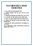 [면접 합격자료] 부산가톨릭대학교 대학원 사회복지학과 면접 질문 및 답변 합격 예문 기출 문항 최종 준비 자료