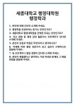 [면접 합격자료] 세종대학교 행정대학원 행정학과 면접 질문 및 답변 합격 예문 기출 문항 최종 준비 자료