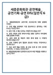 [면접 합격자료] 세종문화회관 공연예술_공연기획·공연DX(일반직6급) 면접 질문 및 답변 합격 예문 기출 문항 최종 준비 자료