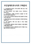(주)진주랑푸드서비스 우진일렉트로나이트 | [면접 합격자료] 우진일렉트로나이트 구매관리 면접 질문 및 답변 합격 예문 기출 문항 최종 준비 자료