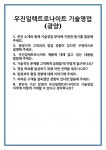 [면접 합격자료] 우진일렉트로나이트 기술영업(광양) 면접 질문 및 답변 합격 예문 기출 문항 최종 준비 자료