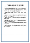 [면접 합격자료] 고려저축은행 경영기획 면접 질문 및 답변 합격 예문 기출 문항 최종 준비 자료