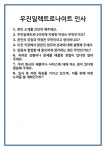 [면접 합격자료] 우진일렉트로나이트 인사 면접 질문 및 답변 합격 예문 기출 문항 최종 준비 자료