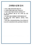 고려특수선재(주)급식소 | [면접 합격자료] 고려특수선재 인사 면접 질문 및 답변 합격 예문 기출 문항 최종 준비 자료