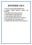 [면접 합격자료] 광주희망병원 간호사 면접 질문 및 답변 합격 예문 기출 문항 최종 준비 자료