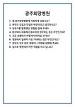 [면접 합격자료] 광주희망병원 면접 질문 및 답변 합격 예문 기출 문항 최종 준비 자료