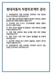 [면접 합격자료] 현대자동차 차량프로젝트 관리 면접 질문 및 답변 합격 예문 기출 문항 최종 준비 자료