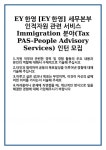 [자기소개서 합격자료] EY한영 [EY한영] 세무본부 인적자원 관련 서비스 Immigration 분야(Tax PAS-People Advisory Services) 인턴 모집... 