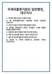 [면접 합격자료] 우체국물류지원단 일반행정_대구지사 면접 질문 및 답변 합격 예문 기출 문항 최종 준비 자료