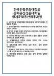 [면접 합격자료] 한국전통문화대학교 문화유산전문대학원 국제문화유산협동과정 면접 질문 및 답변 합격 예문 기출 문항 최종 준비 자료