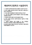 [면접 합격자료] 혜성여자고등학교 시설관리직 면접 질문 및 답변 합격 예문 기출 문항 최종 준비 자료