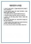 모야엔지니어링 | [면접 합격자료] 대모엔지니어링 면접 질문 및 답변 합격 예문 기출 문항 최종 준비 자료