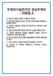 [면접 합격자료] 우체국시설관리단 성남우체국 - 미화원A 면접 질문 및 답변 합격 예문 기출 문항 최종 준비 자료