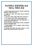 [면접 합격자료] 부산대학교 경영대학원 삼성 테크노 MBA전공 면접 질문 및 답변 합격 예문 기출 문항 최종 준비 자료
