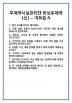 [면접 합격자료] 우체국시설관리단 화성우체국(신) - 미화원A 면접 질문 및 답변 합격 예문 기출 문항 최종 준비 자료
