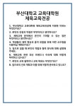 [면접 합격자료] 부산대학교 교육대학원 체육교육전공 면접 질문 및 답변 합격 예문 기출 문항 최종 준비 자료