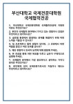 [면접 합격자료] 부산대학교 국제전문대학원 국제협력전공 면접 질문 및 답변 합격 예문 기출 문항 최종 준비 자료