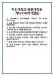 [면접 합격자료] 부산대학교 금융대학원 기타소속학과없음 면접 질문 및 답변 합격 예문 기출 문항 최종 준비 자료
