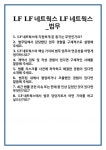 LF네트웍스봉담주 | [면접 합격자료] LF LF네트웍스 LF네트웍스_법무 면접 질문 및 답변 합격 예문 기출 문항 최종 준비 자료