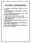 [면접 합격자료] 부산대학교 법학전문대학원 면접 질문 및 답변 합격 예문 기출 문항 최종 준비 자료