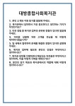 [면접 합격자료] 대방종합사회복지관 면접 질문 및 답변 합격 예문 기출 문항 최종 준비 자료