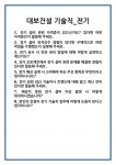 [면접 합격자료] 대보건설 기술직_전기 면접 질문 및 답변 합격 예문 기출 문항 최종 준비 자료
